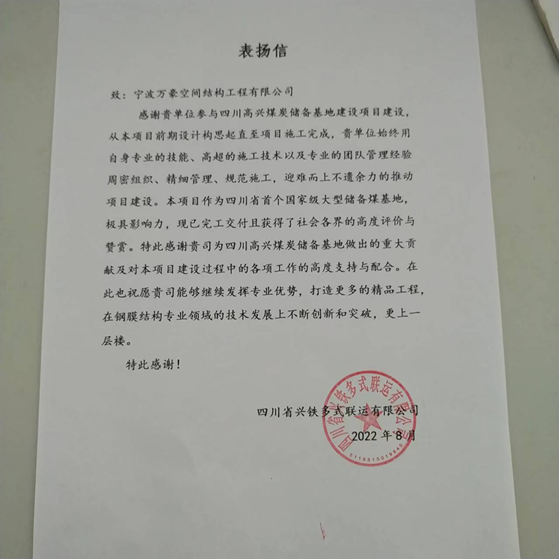 祝賀“我司四川高興煤炭儲備基地建設(shè)項目榮獲定制錦旗和表揚信”