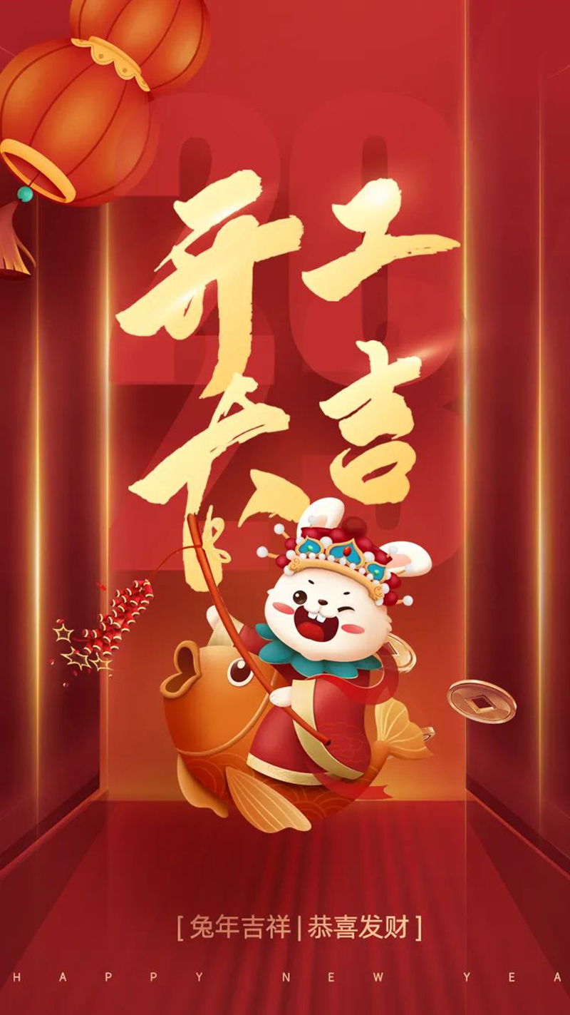 2023年【開工大吉】——愿您發(fā)憤“兔”強(qiáng)、“兔”飛猛進(jìn)、大展宏“兔”、前“兔”似錦