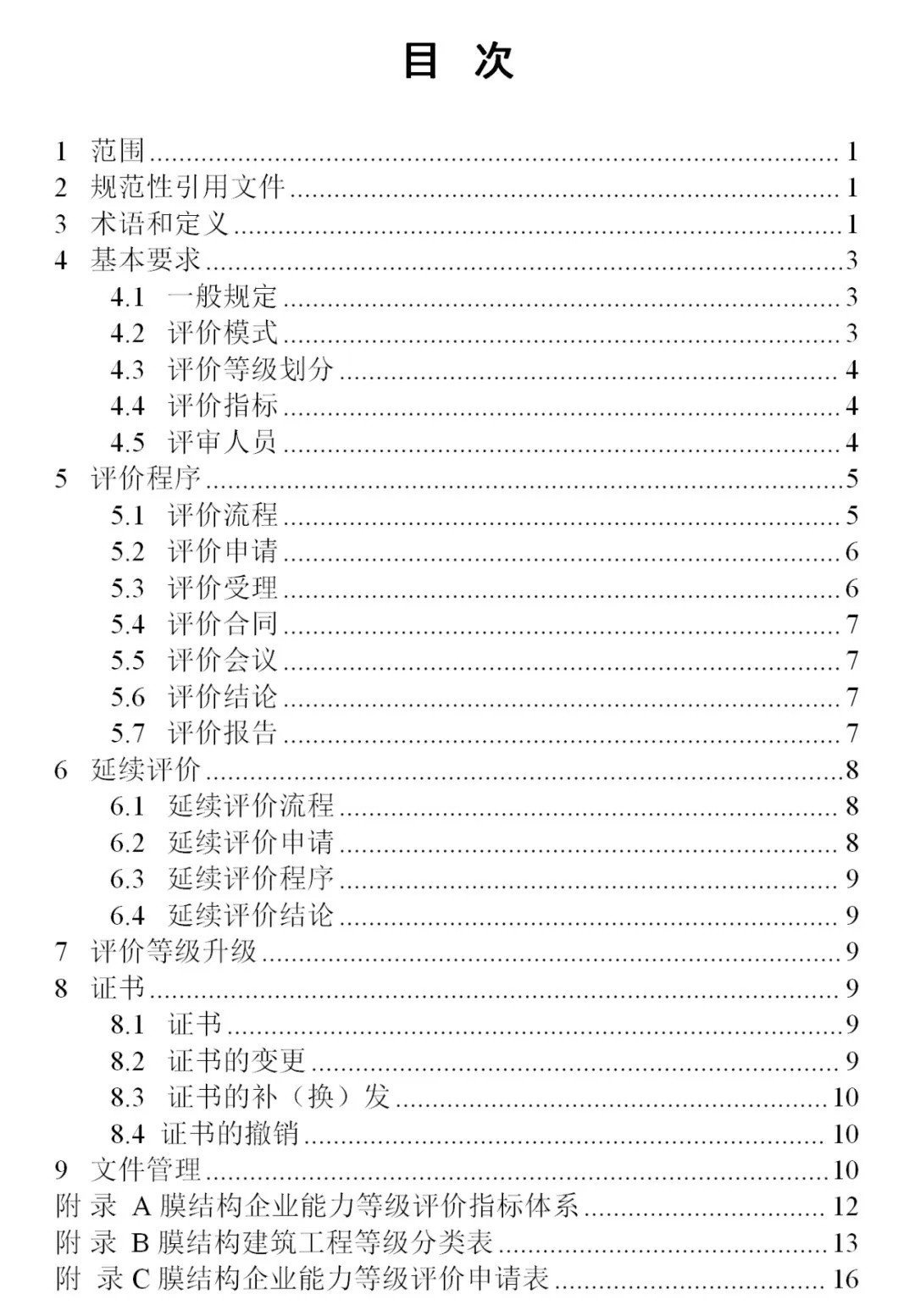 《膜結(jié)構(gòu)企業(yè)能力等級(jí)評(píng)價(jià)標(biāo)準(zhǔn)》T/CSCS 055-2024，自2024年10月1日起實(shí)施。