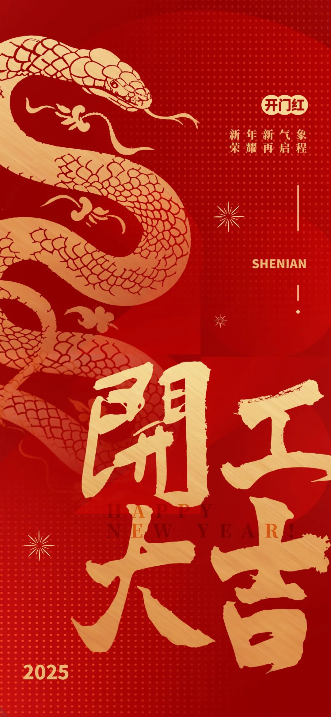 新年新氣象，榮耀再啟程！