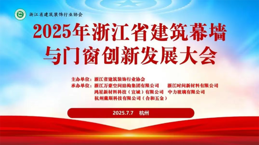 行業(yè)賦能|2025年浙江省建筑幕墻與門窗創(chuàng)新發(fā)展大會圓滿召開 行業(yè)賦能|2025年浙江省建筑幕墻與門窗創(chuàng)新發(fā)展大會圓滿召開