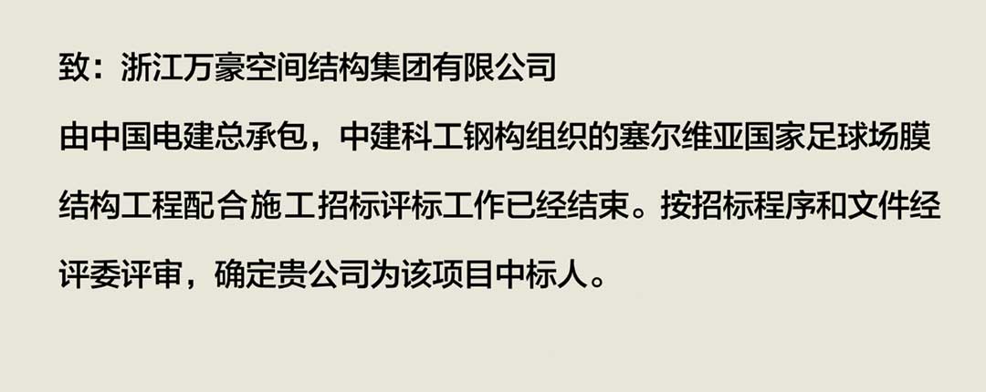 萬豪中標-塞爾維亞國家足球場