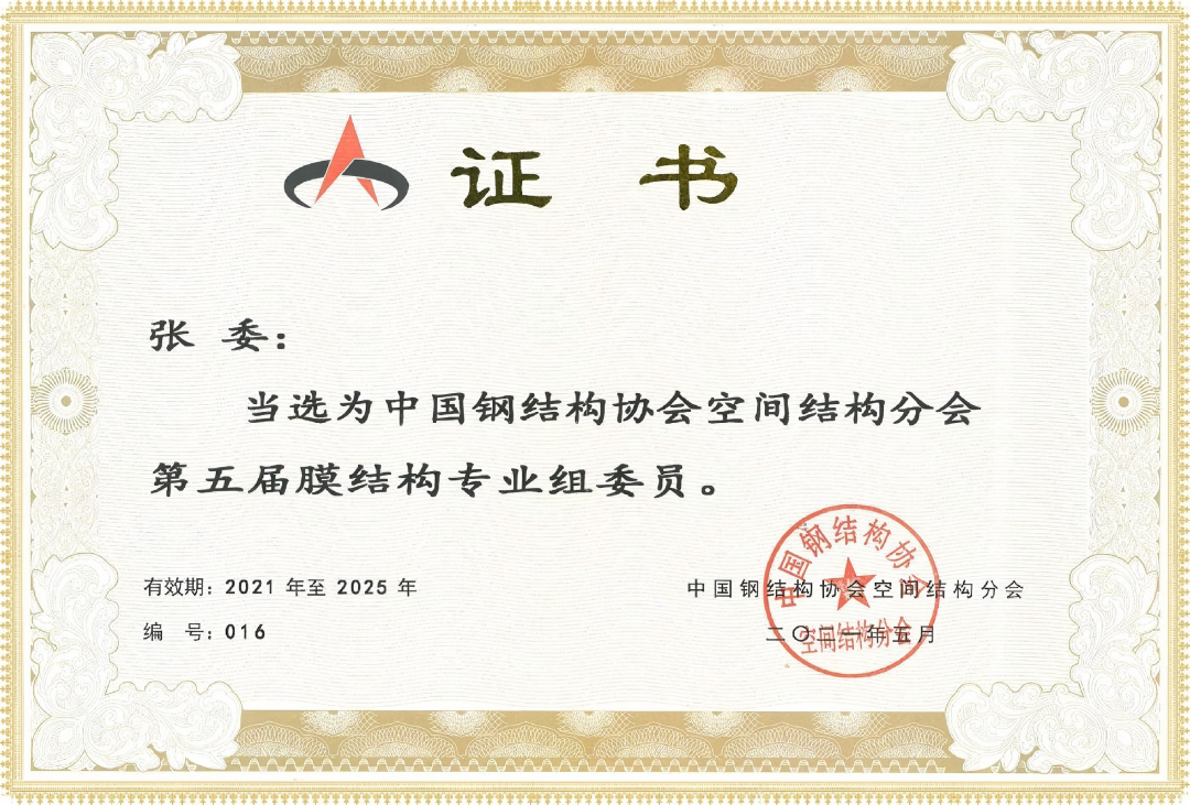 中國(guó)鋼結(jié)構(gòu)協(xié)會(huì)空間結(jié)構(gòu)分會(huì)當(dāng)選證書