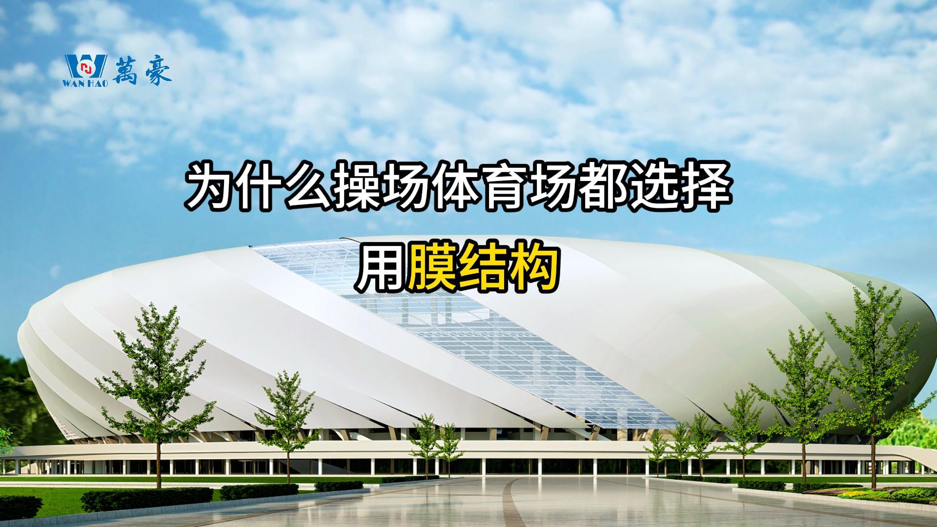 膜結構的優(yōu)勢！