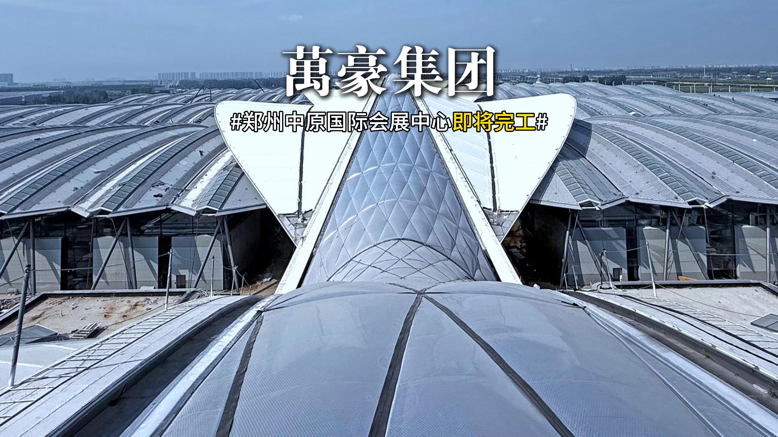 鄭州中原國際會展中心膜結(jié)構(gòu)即將完工