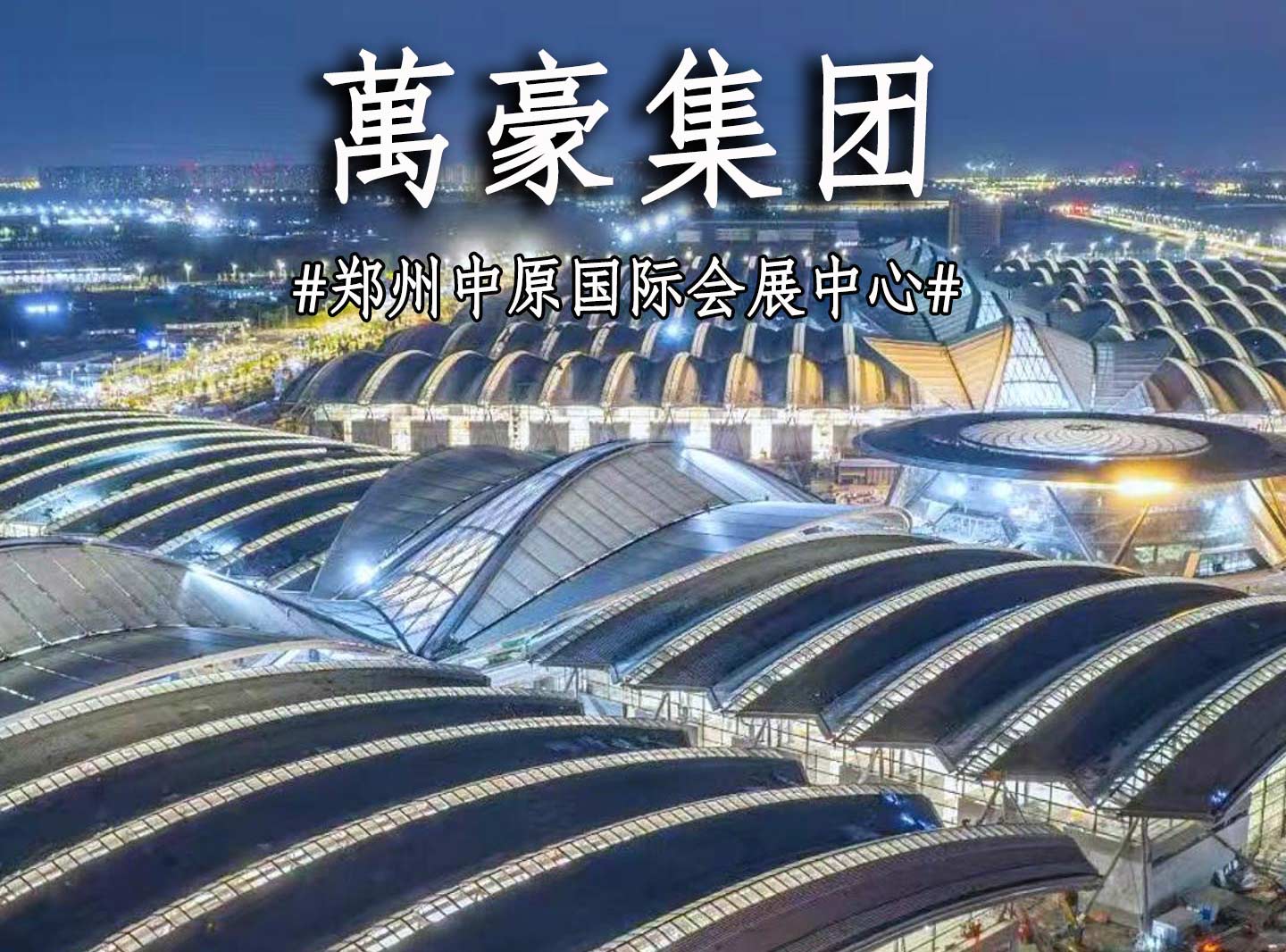 鄭州中原國(guó)際會(huì)展中心搶工進(jìn)度展示！
