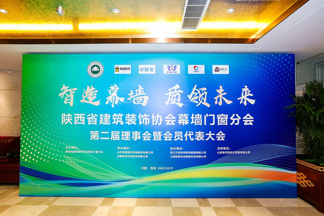 陜西省建筑裝飾協(xié)會(huì)幕墻門(mén)窗分會(huì)第二屆理事會(huì)暨會(huì)員代表大會(huì)召開(kāi)，膜結(jié)構(gòu)技術(shù)引發(fā)關(guān)注與討論
