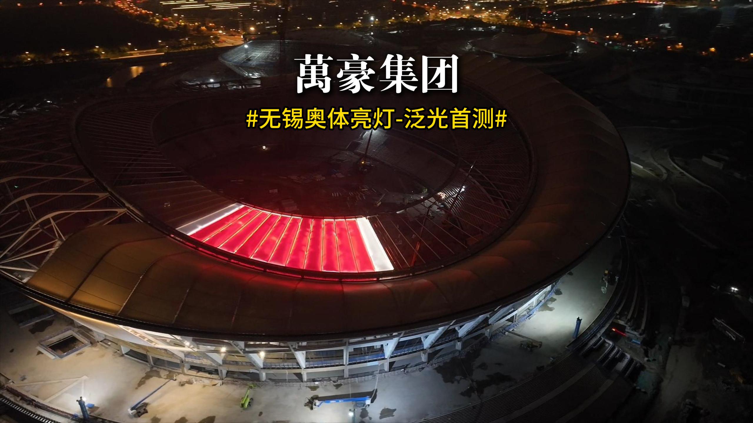 無(wú)錫奧體亮燈 泛光首測(cè)！