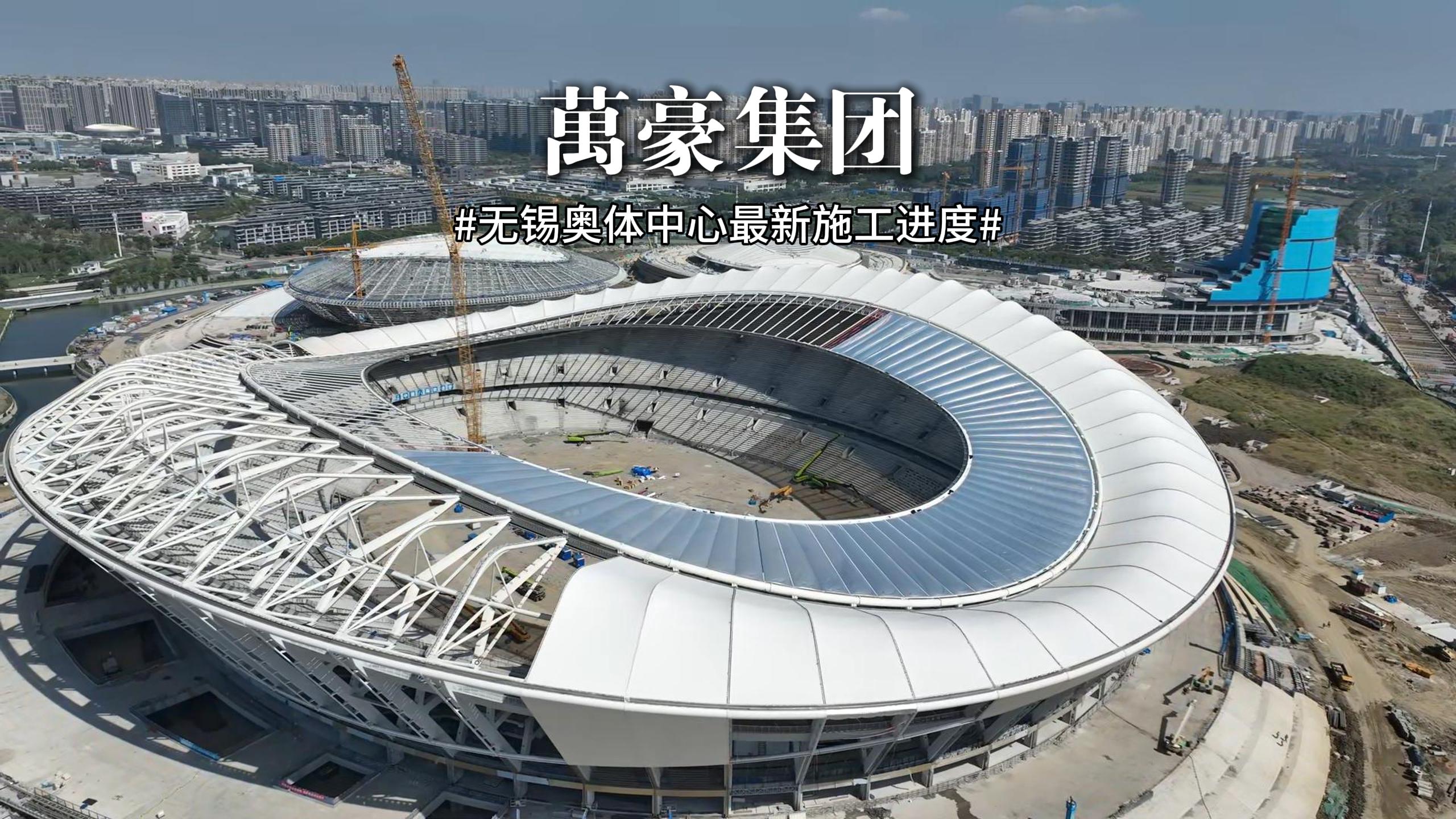 無(wú)錫奧體中心最新施工進(jìn)度