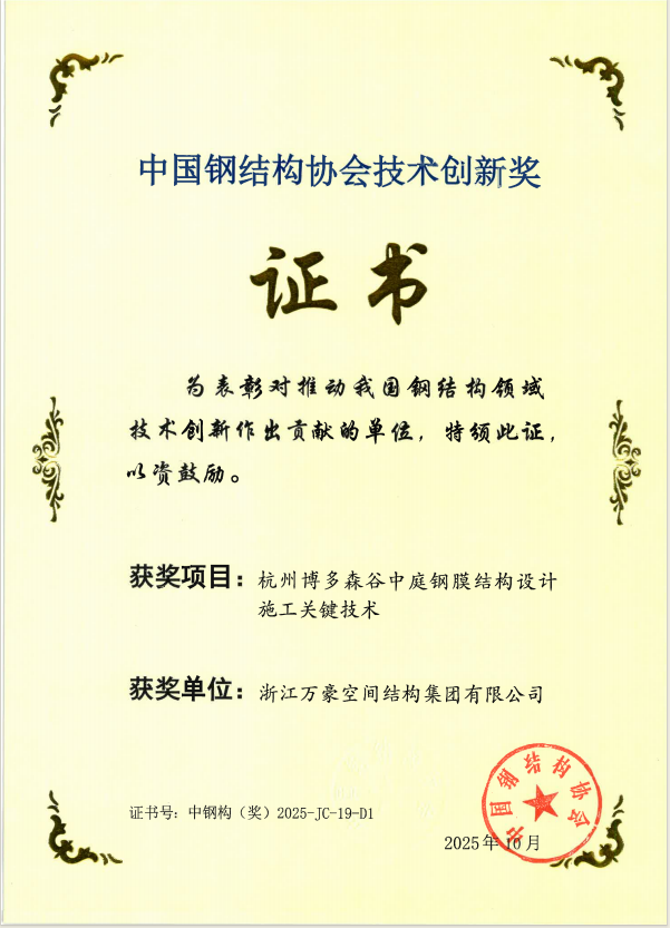 杭州博多森谷中庭鋼膜結(jié)構(gòu)技術(shù)創(chuàng)新獎(jiǎng)