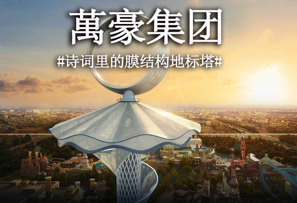 從古詩里走出來的膜結(jié)構(gòu)地標塔?。?></a>
        <div   id=