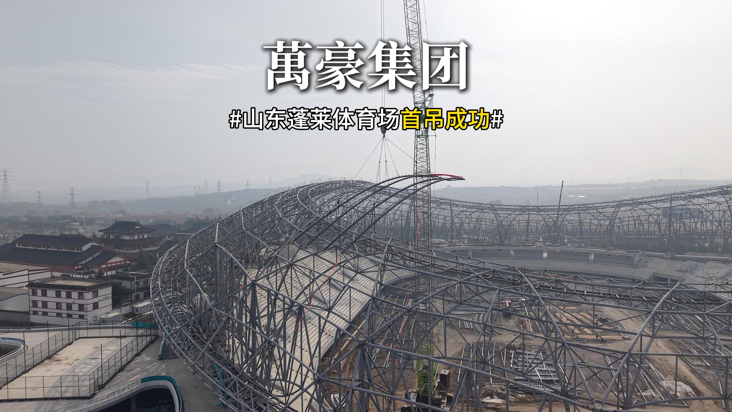 山東蓬萊體育場首吊成功！！