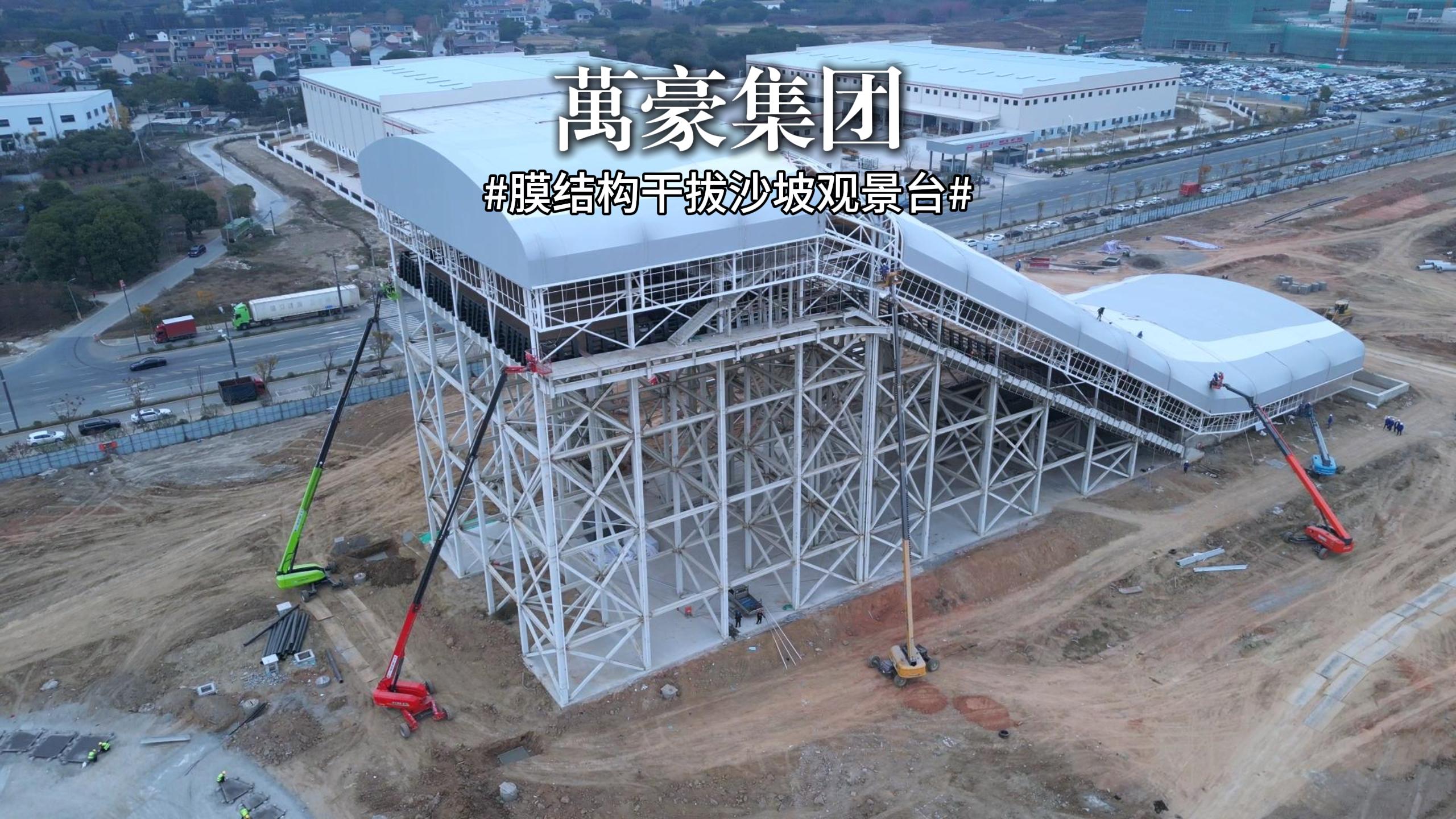 又一座膜結(jié)構(gòu)干拔沙坡觀景臺即將完工！