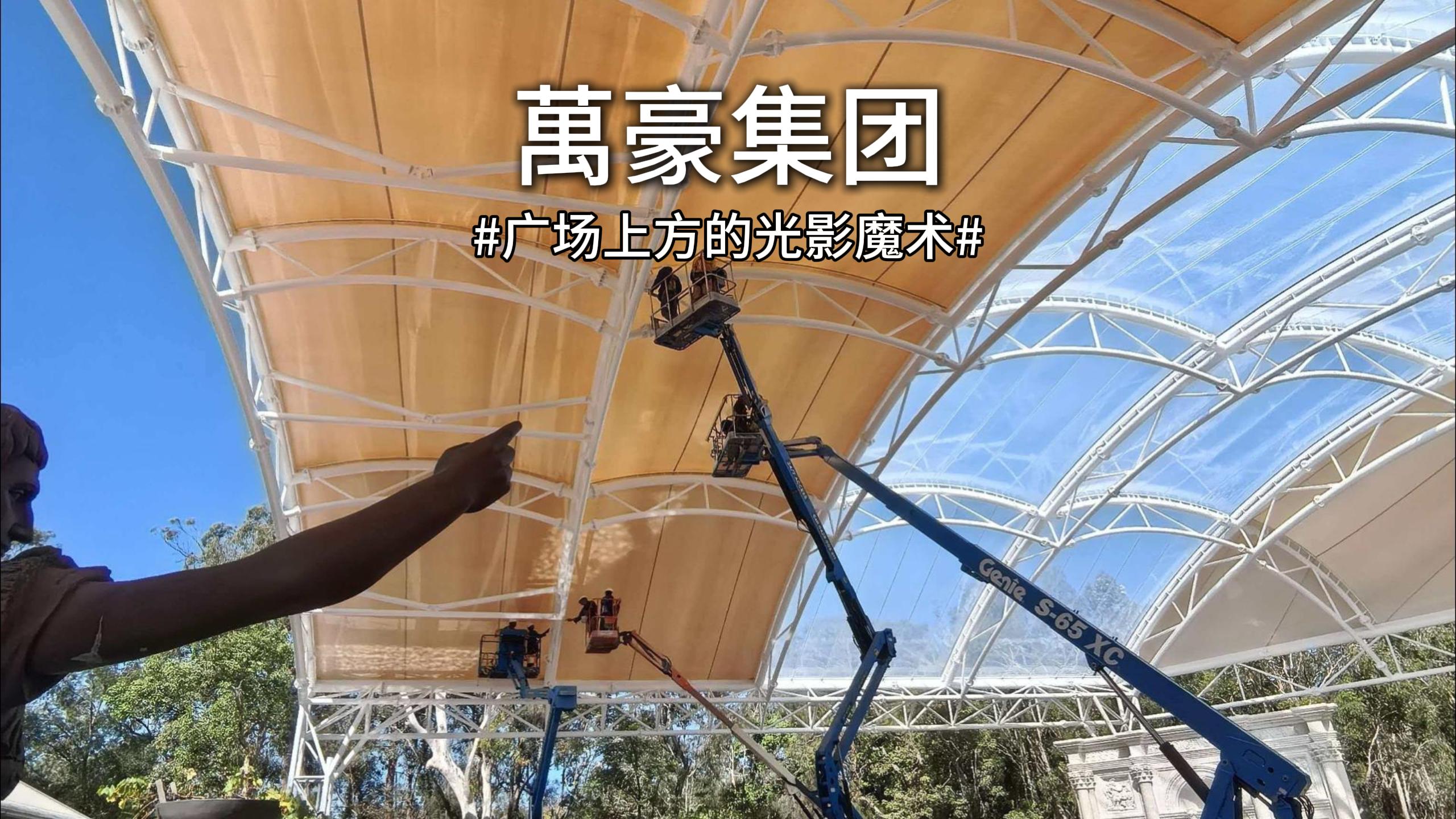 澳大利亞噴泉廣場(chǎng)雙膜頂棚驚艷亮相！