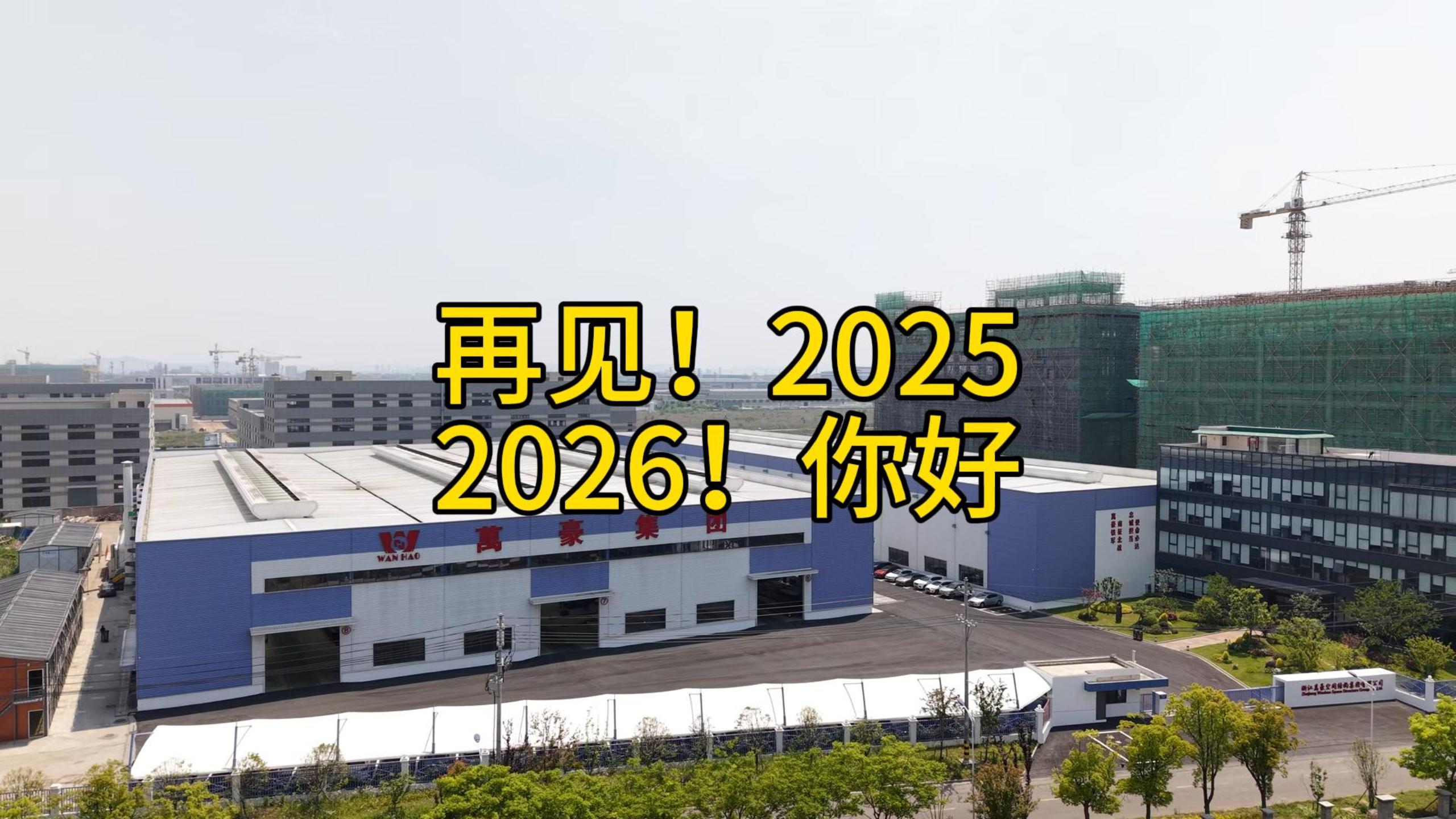 再見2025 你好2026